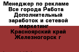 Менеджер по рекламе - Все города Работа » Дополнительный заработок и сетевой маркетинг   . Красноярский край,Железногорск г.